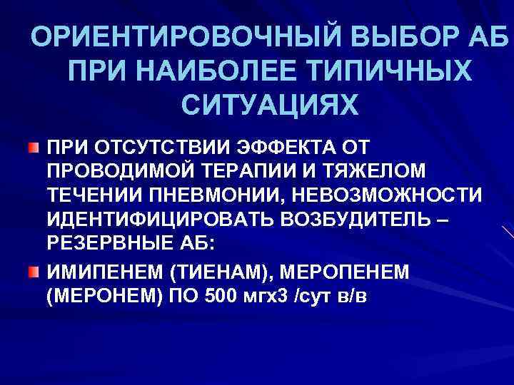 ОРИЕНТИРОВОЧНЫЙ ВЫБОР АБ ПРИ НАИБОЛЕЕ ТИПИЧНЫХ СИТУАЦИЯХ ПРИ ОТСУТСТВИИ ЭФФЕКТА ОТ ПРОВОДИМОЙ ТЕРАПИИ И