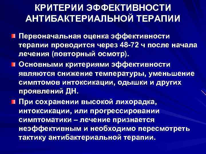 КРИТЕРИИ ЭФФЕКТИВНОСТИ АНТИБАКТЕРИАЛЬНОЙ ТЕРАПИИ Первоначальная оценка эффективности терапии проводится через 48 -72 ч после