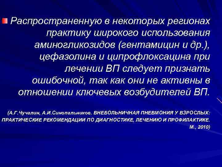 Распространенную в некоторых регионах практику широкого использования аминогликозидов (гентамицин и др. ), цефазолина и