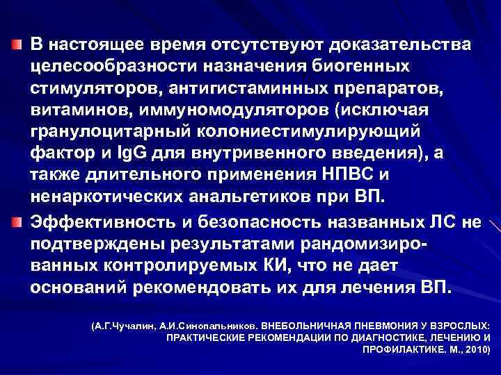 В настоящее время отсутствуют доказательства целесообразности назначения биогенных стимуляторов, антигистаминных препаратов, витаминов, иммуномодуляторов (исключая