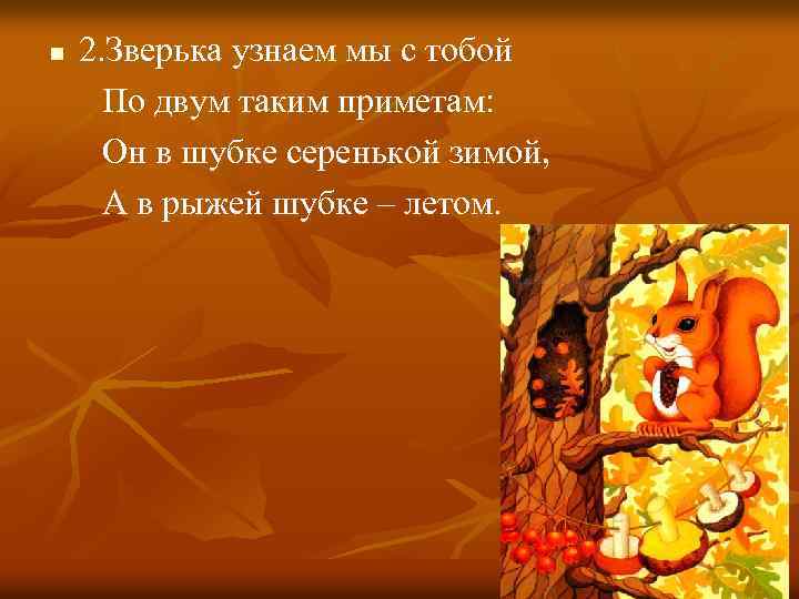 n 2. Зверька узнаем мы с тобой По двум таким приметам: Он в шубке