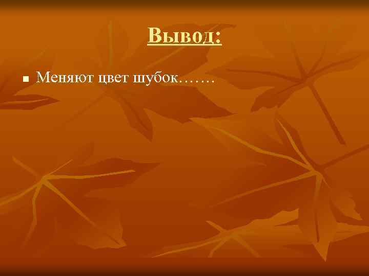 Вывод: n Меняют цвет шубок……. 