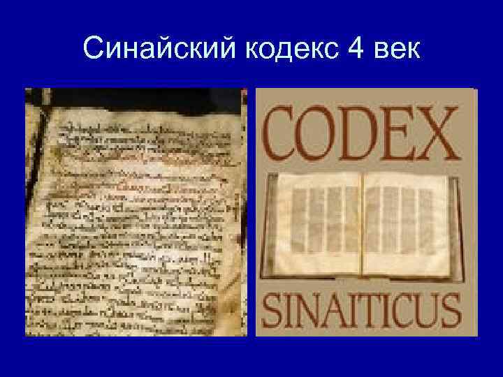 Читать кодекс крови 7. Синайский кодекс 4 век. Синайский кодекс датируется IV веком н. э.. Синайский кодекс Библии. Синайский кодекс книга.