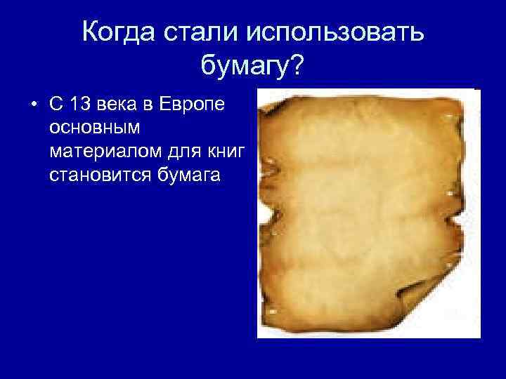 Бумага стали. Когда стали использовать бумагу в Европе?. Бумага в Европе появилась. Появление бумаги в Европе. Когда в Европе основным материалом для книг становится бумага.