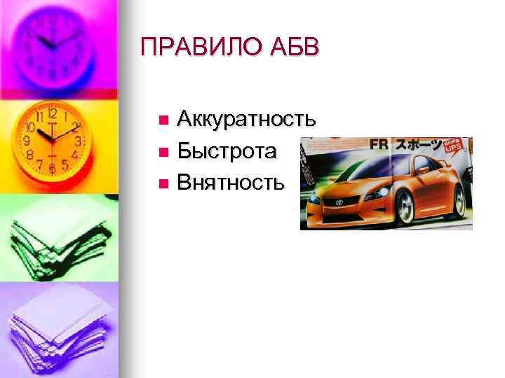 ПРАВИЛО АБВ Аккуратность n Быстрота n Внятность n 