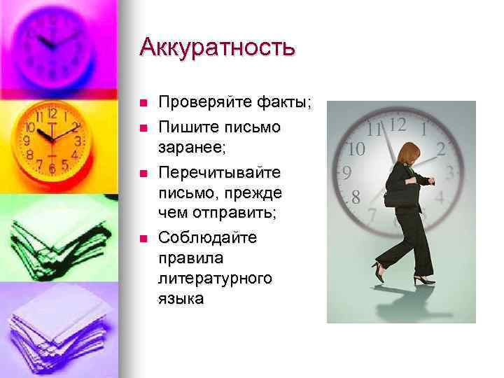 Аккуратность n n Проверяйте факты; Пишите письмо заранее; Перечитывайте письмо, прежде чем отправить; Соблюдайте