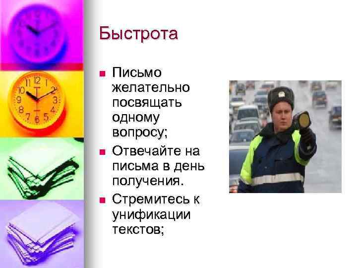 Быстрота n n n Письмо желательно посвящать одному вопросу; Отвечайте на письма в день