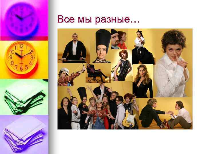 Все мы разные… 
