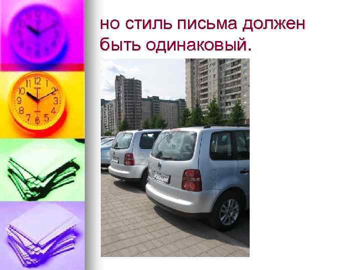 но стиль письма должен быть одинаковый. 