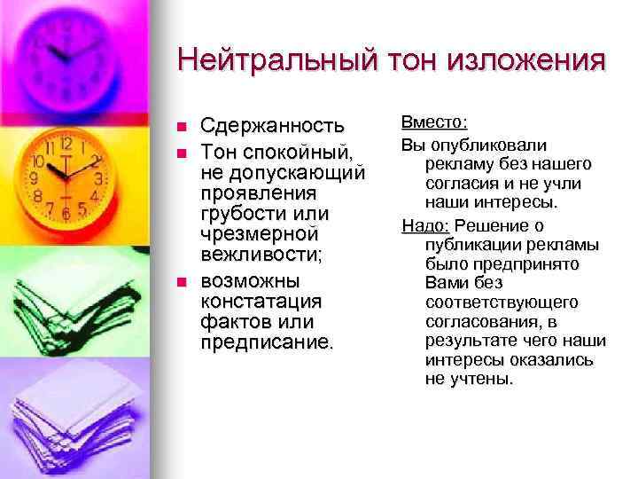 Нейтральный тон изложения n n n Сдержанность Тон спокойный, не допускающий проявления грубости или