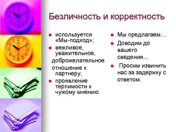 Безличность и корректность используется «Мы подход» ; n вежливое, уважительное, доброжелательное отношение к партнеру;