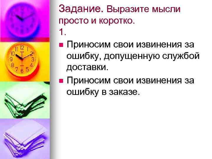 Задание. Выразите мысли просто и коротко. 1. n Приносим свои извинения за ошибку, допущенную