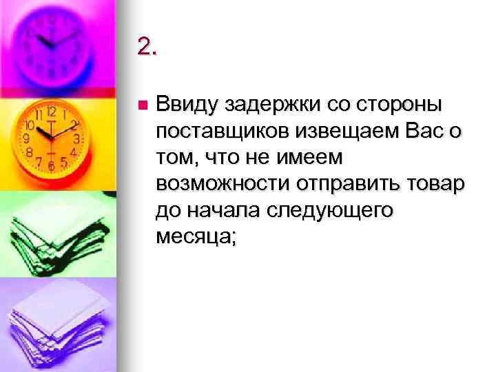 2. n Ввиду задержки со стороны поставщиков извещаем Вас о том, что не имеем