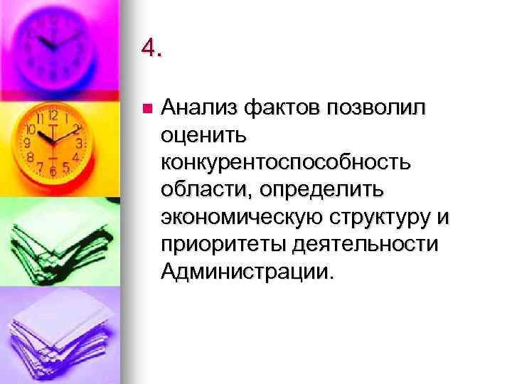 4. n Анализ фактов позволил оценить конкурентоспособность области, определить экономическую структуру и приоритеты деятельности
