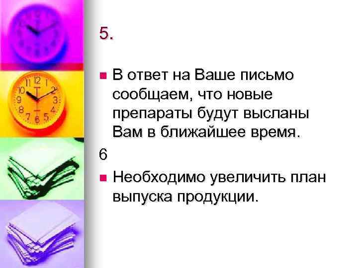 5. n В ответ на Ваше письмо сообщаем, что новые препараты будут высланы Вам