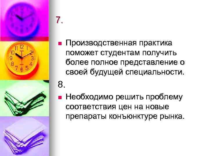 7. n Производственная практика поможет студентам получить более полное представление о своей будущей специальности.