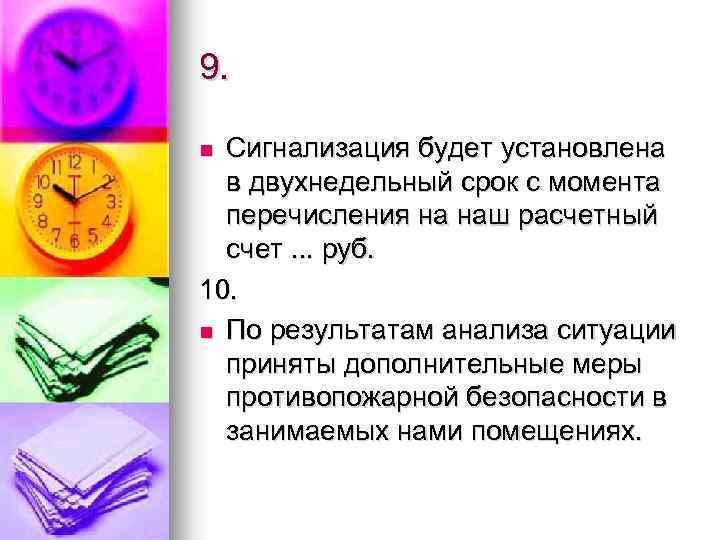 9. Сигнализация будет установлена в двухнедельный срок с момента перечисления на наш расчетный счет.