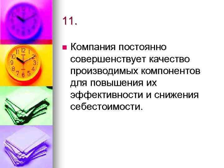 11. n Компания постоянно совершенствует качество производимых компонентов для повышения их эффективности и снижения