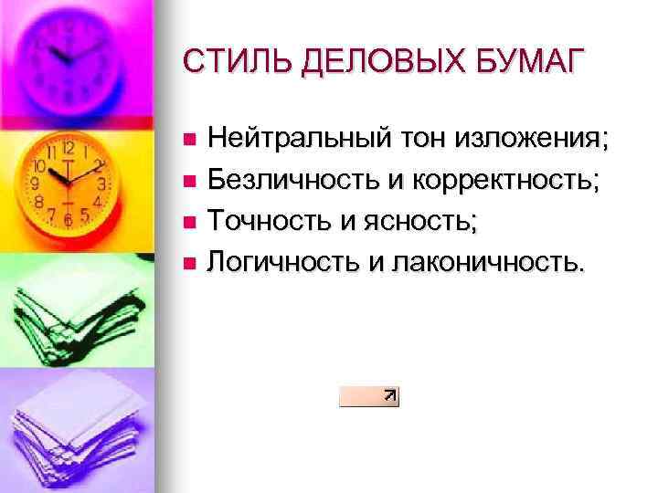 СТИЛЬ ДЕЛОВЫХ БУМАГ Нейтральный тон изложения; n Безличность и корректность; n Точность и ясность;