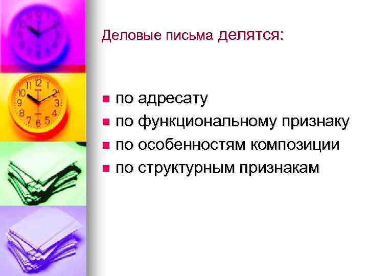 Деловые письма делятся: по адресату n по функциональному признаку n по особенностям композиции n