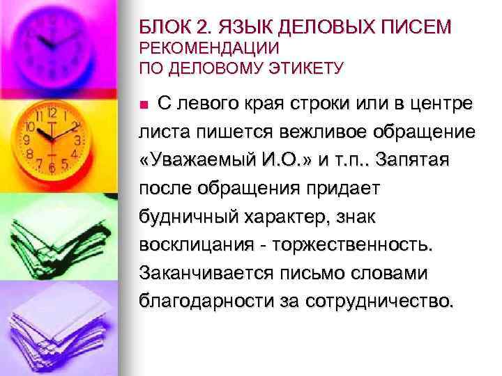 БЛОК 2. ЯЗЫК ДЕЛОВЫХ ПИСЕМ РЕКОМЕНДАЦИИ ПО ДЕЛОВОМУ ЭТИКЕТУ С левого края строки или