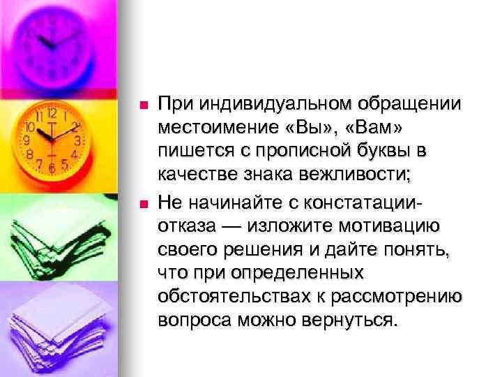 n n При индивидуальном обращении местоимение «Вы» , «Вам» пишется с прописной буквы в