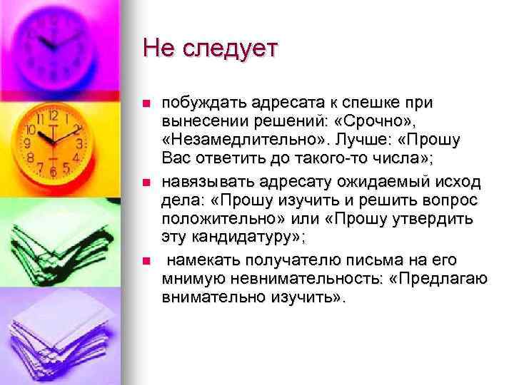 Не следует n n n побуждать адресата к спешке при вынесении решений: «Срочно» ,