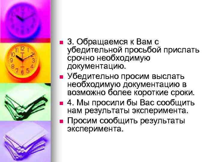 n n 3. Обращаемся к Вам с убедительной просьбой прислать срочно необходимую документацию. Убедительно