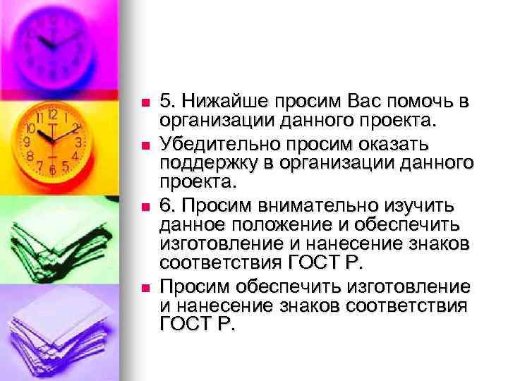 n n 5. Нижайше просим Вас помочь в организации данного проекта. Убедительно просим оказать