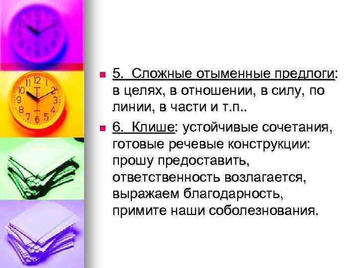 n n 5. Сложные отыменные предлоги: в целях, в отношении, в силу, по линии,