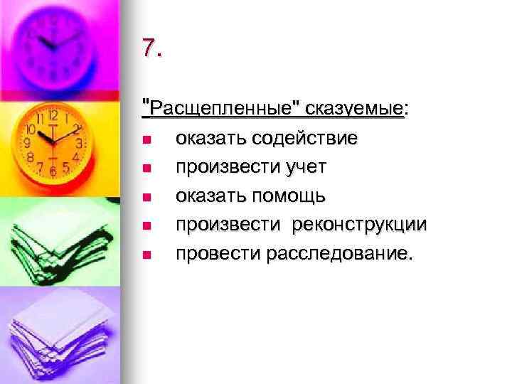 7. "Расщепленные" сказуемые: n n n оказать содействие произвести учет оказать помощь произвести реконструкции