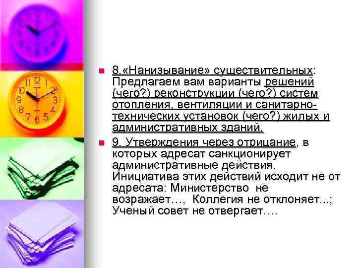 n n 8. «Нанизывание» существительных: Предлагаем варианты решений (чего? ) реконструкции (чего? ) систем