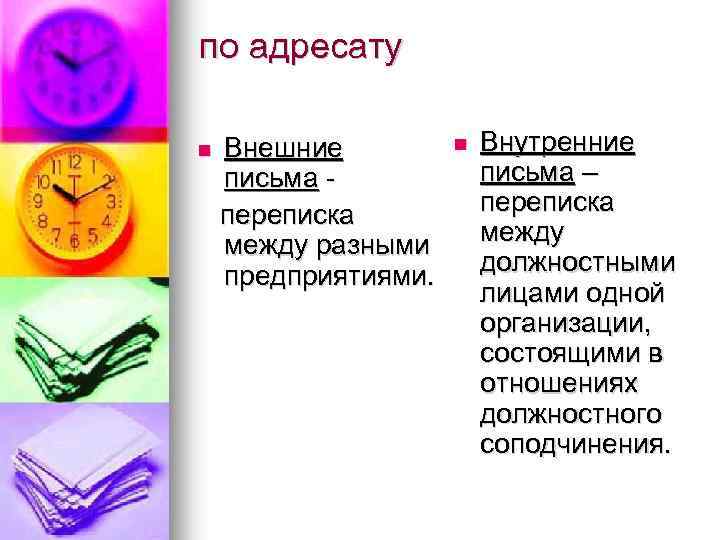 по адресату Внешние письма переписка между разными предприятиями. n n Внутренние письма – переписка