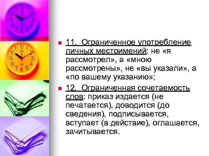 n n 11. Ограниченное употребление личных местоимений: не «я рассмотрел» , а «мною рассмотрены»