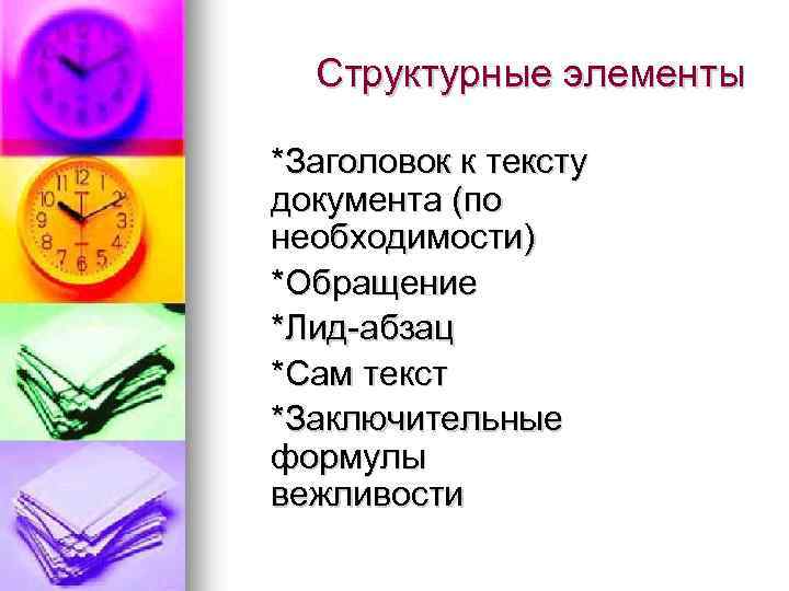  Структурные элементы *Заголовок к тексту документа (по необходимости) *Обращение *Лид абзац *Сам текст