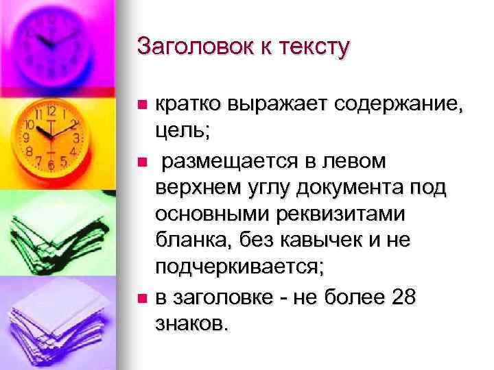 Заголовок к тексту кратко выражает содержание, цель; n размещается в левом верхнем углу документа