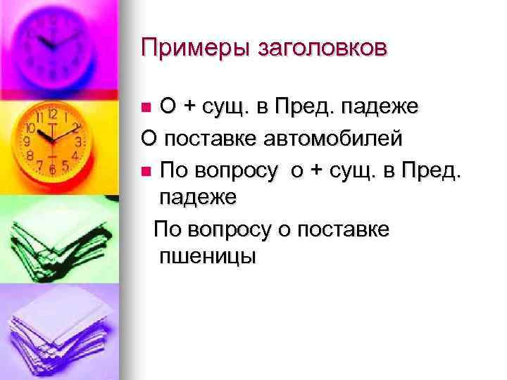 Примеры заголовков О + сущ. в Пред. падеже О поставке автомобилей n По вопросу