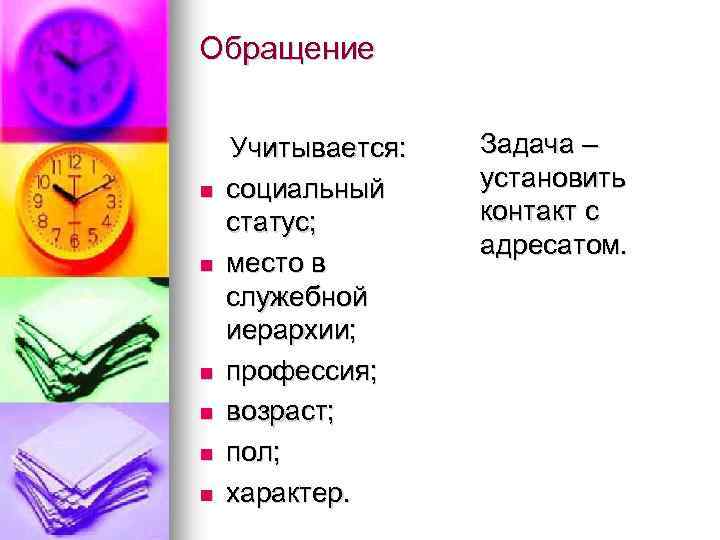 Обращение Учитывается: n социальный статус; n место в служебной иерархии; n профессия; n возраст;