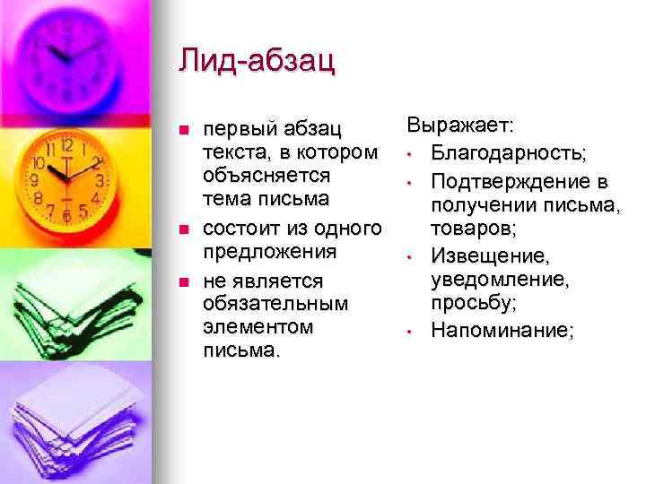 Лид абзац n n n Выражает: первый абзац текста, в котором • Благодарность; объясняется