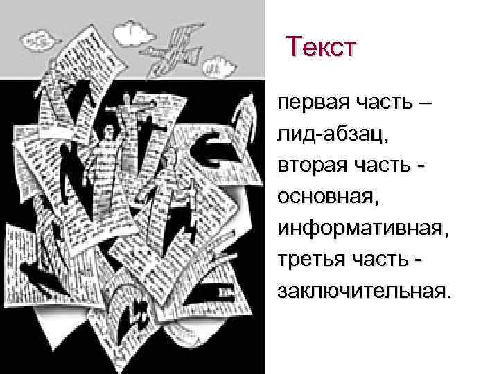 Текст первая часть – лид абзац, вторая часть основная, информативная, третья часть заключительная. 