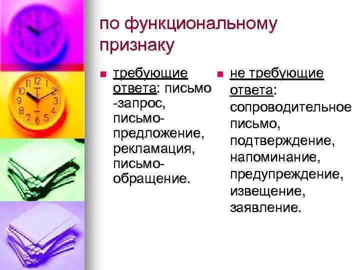 по функциональному признаку n требующие n ответа: письмо запрос, письмо предложение, рекламация, письмо обращение.