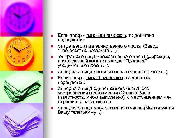 n n n n Если автор лицо юридическое, то действия передаются: от третьего лица