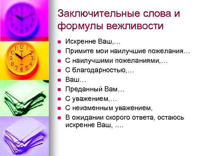 Заключительные слова и формулы вежливости n n n n n Искренне Ваш, … Примите