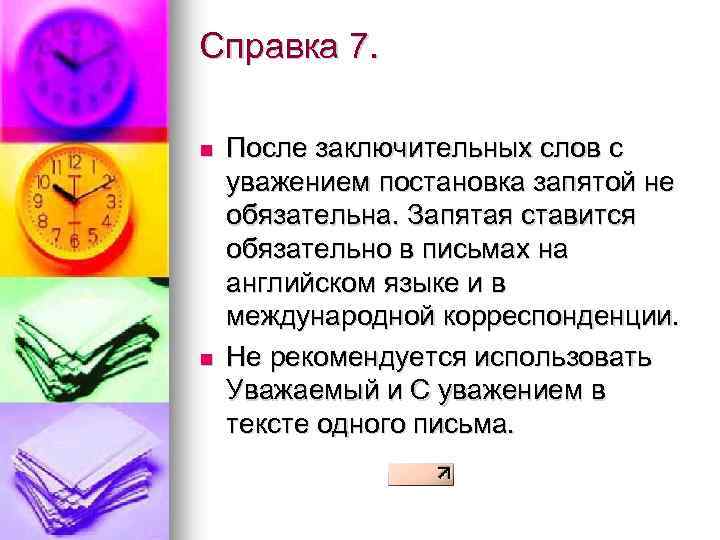 Справка 7. n n После заключительных слов с уважением постановка запятой не обязательна. Запятая