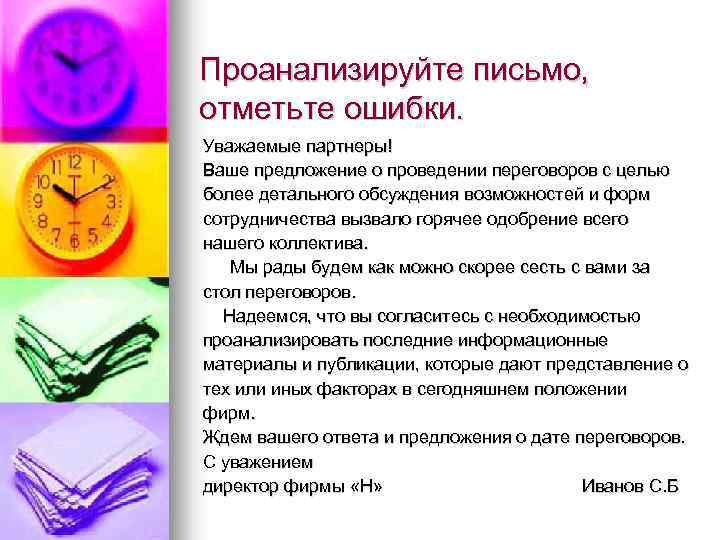Проанализируйте письмо, отметьте ошибки. Уважаемые партнеры! Ваше предложение о проведении переговоров с целью более