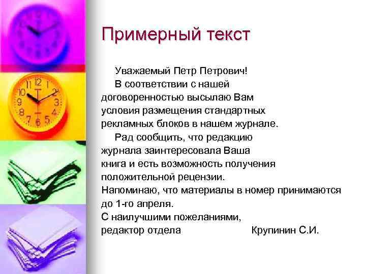 Примерный текст Уважаемый Петрович! В соответствии с нашей договоренностью высылаю Вам условия размещения стандартных
