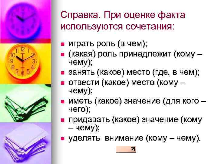 Справка. При оценке факта используются сочетания: n n n n играть роль (в чем);