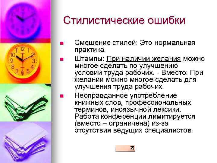  Стилистические ошибки n n n Смешение стилей: Это нормальная практика. Штампы: При наличии