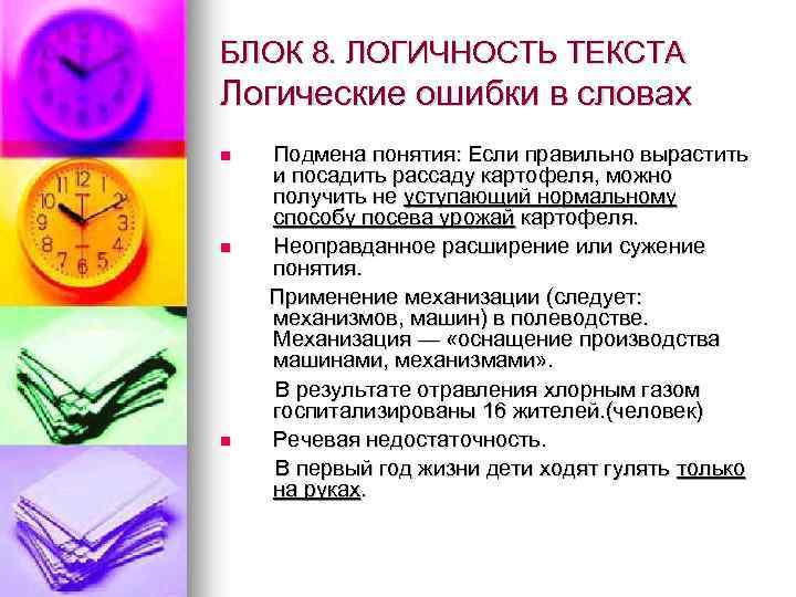 БЛОК 8. ЛОГИЧНОСТЬ ТЕКСТА Логические ошибки в словах Подмена понятия: Если правильно вырастить и