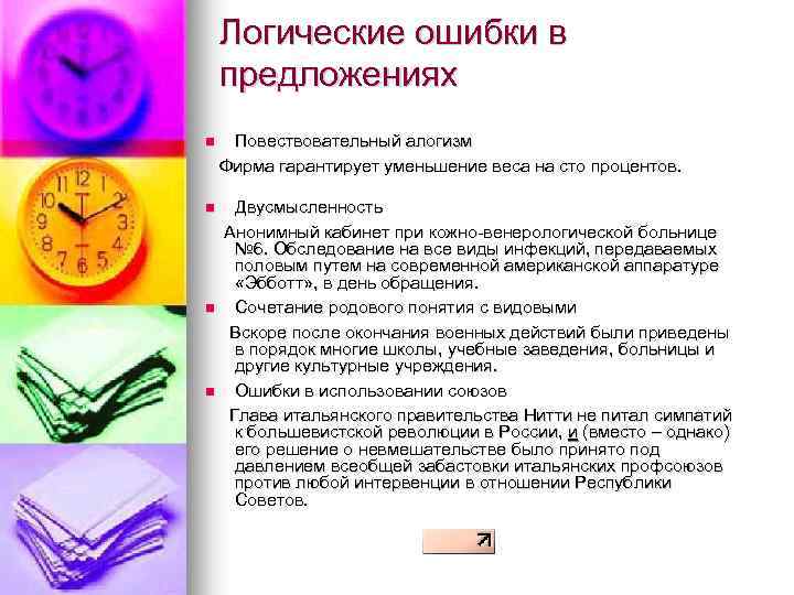 Логические ошибки в предложениях Повествовательный алогизм Фирма гарантирует уменьшение веса на сто процентов. n